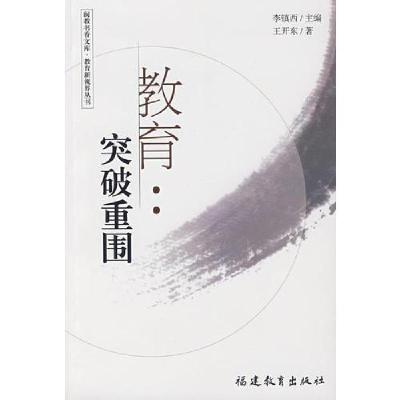 正版新书]教育新视界丛书——教育:突破重围王开东 著97875334