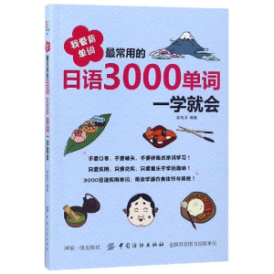 [M]我爱背单词:最常用的日语3000单词一学就会-9787518051717