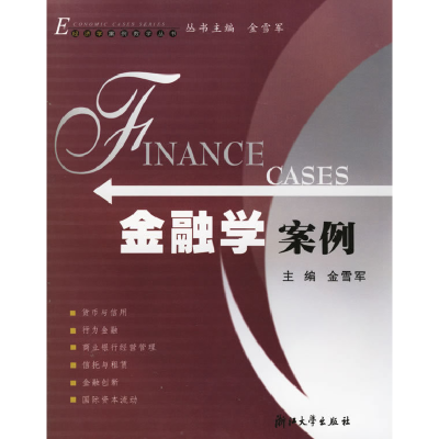 正版新书]金融学案例金雪军9787308039185