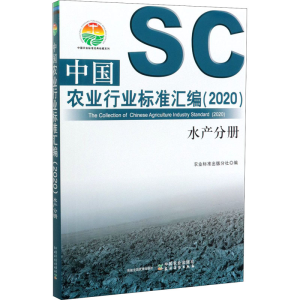 [M]中国农业行业标准汇编(2020) 水产分册-9787109261358