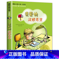 亲爱的汉修先生 [正版]老师没头脑和不高兴任溶溶著全集注音版一年级二年级注音版浙江少儿出版社