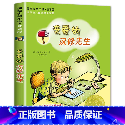 亲爱的汉修先生 [正版]老师没头脑和不高兴任溶溶著全集注音版一年级二年级注音版浙江少儿出版社