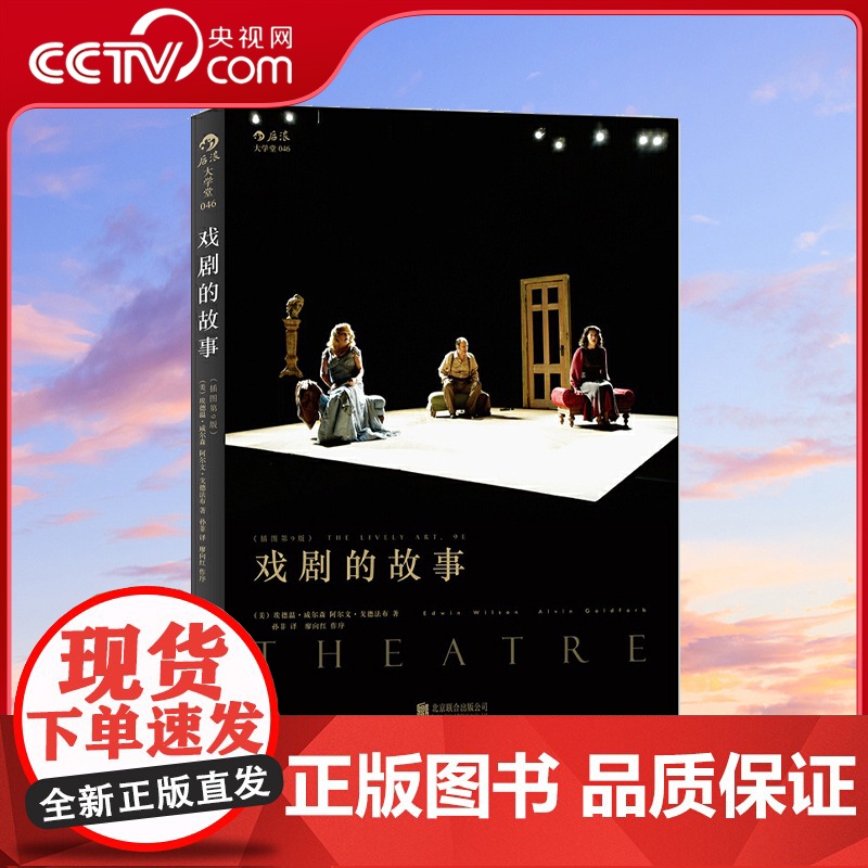 [央视网]戏剧的故事插图第9版 一堂声情并茂的戏剧历史课 一幅鲜活华美的舞台风情画HL