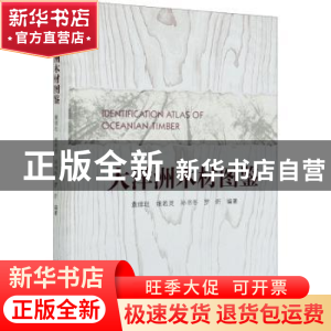 正版 大洋洲木材图鉴 袁绯玭,姚若灵,孙书冬 等 中国林业出版社 9