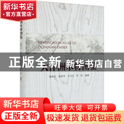 正版 大洋洲木材图鉴 袁绯玭,姚若灵,孙书冬 等 中国林业出版社 9