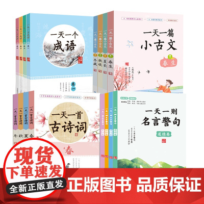 一天一个系列(16册套装)一天一个成语 一天一篇小古文 一天一则名言警句 一天一首古诗词