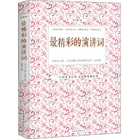 最精彩的演讲词