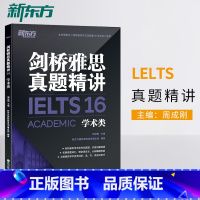 [正版]店剑桥雅思真题精讲16 学术类 IELTS雅思解析 A类机经题目讲解 大学生出国留学考试英语书籍 周成刚网课