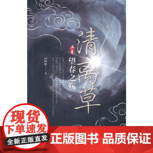 清离草.上卷,望春之殇
