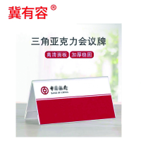 冀有容 三角会议牌 V型亚克力会议台卡/桌牌(可定制)100*200mm 个