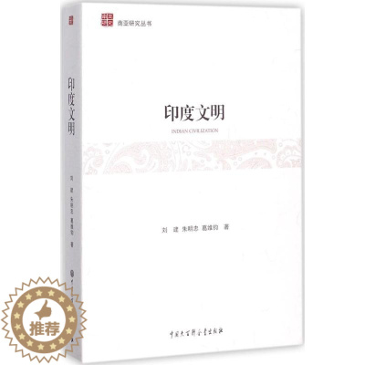 [醉染正版]印度文明 刘建,朱明忠,葛维钧 著 著 中外文化 经管、励志 中国大百科全书出版社 图书