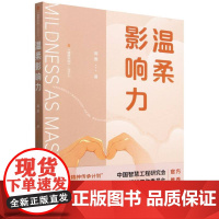 温柔影响力周壹著中国民主法制出版社9787516238974社会科学/心理学