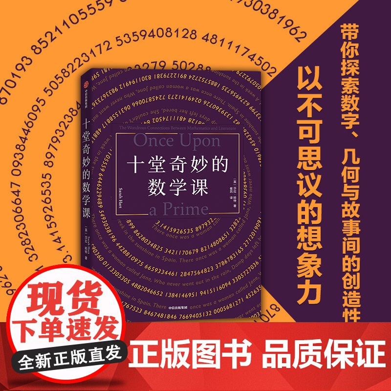 十堂奇妙的数学课 莎拉哈特著 探索数学几何与故事间的创造性联系 STEM教授的数学课 用数学提升思维 发现数学之科普