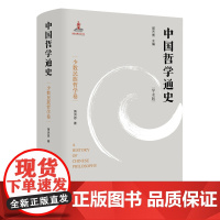 中国哲学通史·少数民族哲学卷 民族哲学研究与中国哲学的未来之路中国少数民族哲学 逻辑哲学论哲学导论中国哲学简史哲学经典书