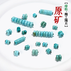 原矿湖北十堰高瓷绿松石隔片散珠隔珠算盘珠金刚星月菩提DIY配饰送女朋友老婆情人节七夕生日礼物