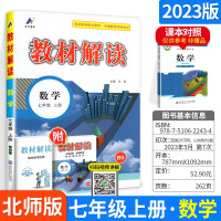 新版教材解读七年级上册数学北师大版初一七年级上册数学教材讲解辅导资料书 教材解读七年级上册数学 级上册数学