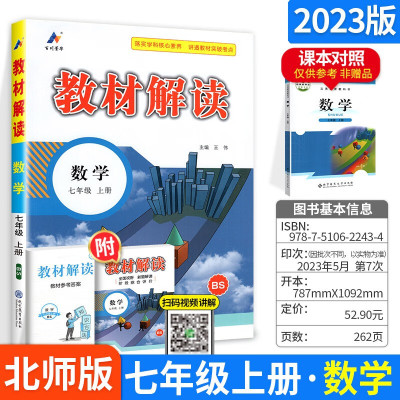 新版教材解读七年级上册数学北师大版初一七年级上册数学教材讲解辅导资料书 教材解读七年级上册数学 级上册数学