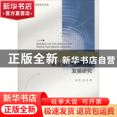 正版 农业生产性服务业发展研究 朱涛,夏宏 社会科学文献出版社 9