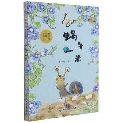 [N]蜗牛一米(彩绘注音版)/王一梅纯美童话-9787572218743