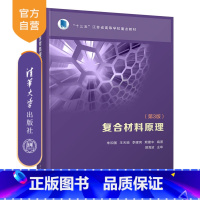 [正版]复合材料原理(第3版) 朱和国 材料科学与工程复合材料