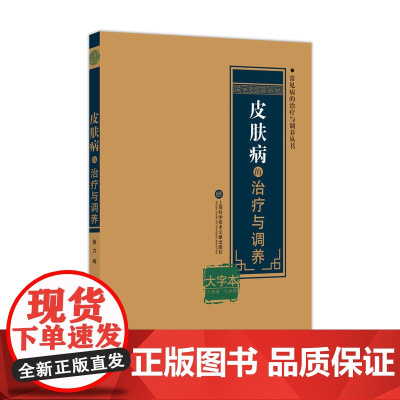 皮肤病的治疗与调养