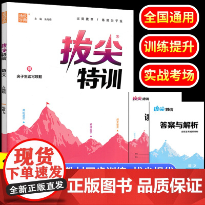 2023秋一年级上册语文拔尖特训人教版小学教材同步练习题册通成学典专项强化训练小学生1年级课时作业本一课一练学霸笔记教辅