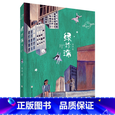 《绿珍珠》浙江少年儿童出版社 [正版]阅美钟山四年级十万个为什么李四光讲述地球的故事穿过地平线灰尘的旅行爷爷的爷爷哪里来