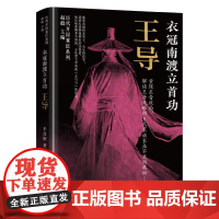 预售 衣冠南渡立首功:王导 赵毅王彦辉 著 领袖/政治人物社科 正版图书籍 辽宁人民出版社