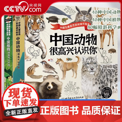 [央视网]中国植物中国动物很高兴认识你全8册 儿童自然百科全书通识绘本5-12岁小学生科普启蒙读物四季的变化绘本故事书籍