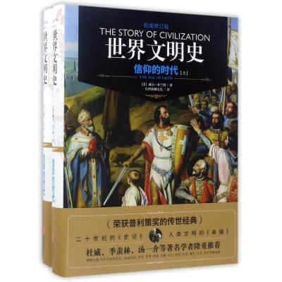 正版新书](ZZ)世界文明史:信仰的时代[美]威尔·杜兰特978754552