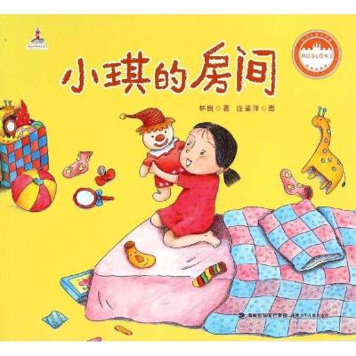 正版-小琪的房间/林良童心绘本林良9787539551722福建少年儿童出版社