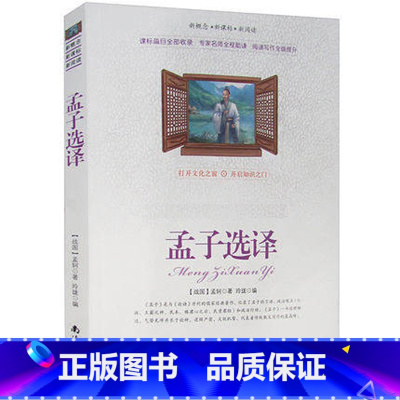 [正版]选4本44元 孟子选译 国学经典 小学生三四五七八六年级 青少年版初高中生9-10-12-15周岁世界名著课外畅