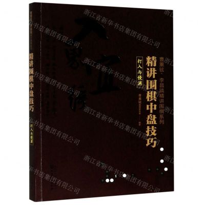 [N]精讲围棋中盘技巧(打入与侵消)/曹薰铉李昌镐精讲围棋系列-9787122361882