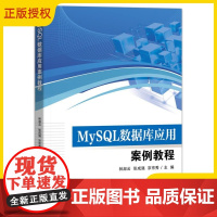 2025新书 MySQL数据库应用案例教程 林淑云 职业院校计算机与大数据相关专业教材书籍 电子工业出版社教材书籍 97