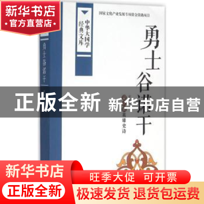 正版 勇士谷诺干:蒙古族英雄史诗 霍尔查译 中国国际广播出版社 9