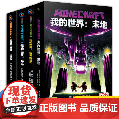 我的世界小说全套4册末地/海岛/破碎/失落的日记8-10-12岁青少年适读中文版小说书游戏版故事书中小学生课外阅读1-4