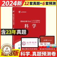 [醉染正版]山香2024年教师招聘考试学科专业知识中学科学术历年真题模拟试卷初高中题库特岗考编制湖南江苏浙江山东江西福建