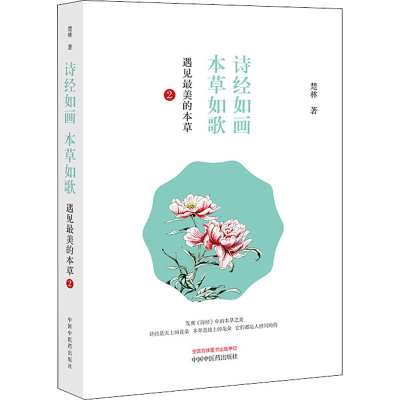 醉染图书诗经如画 本草如歌 遇见的本草 29787513258333