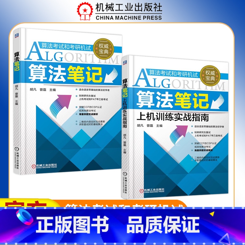 算法笔记+上机训练实战指南[划算套装] [正版]机工 算法笔记+上机训练实战指南 胡凡 曾磊 2022计算机考研上机