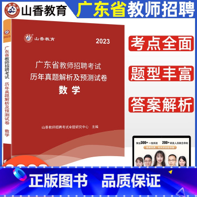 [正版]2023年新版广东省教师招聘考试数学学科专业历年真题解析预测试卷2022小学中学数学教师招聘特岗编制考试辅导广州