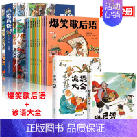 [全12册]爆笑歇后语+谚语+歇后语大全 [正版]爆笑歇后语全套10册漫画版小学生歇后语大全 中国歇后语大辞典 谚语大全