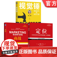 套装 定位+商战+视觉锤 特劳特经典丛书3册套装 有史来对美国营销影响市场营销品牌管理企业管理广告设计里程碑书籍