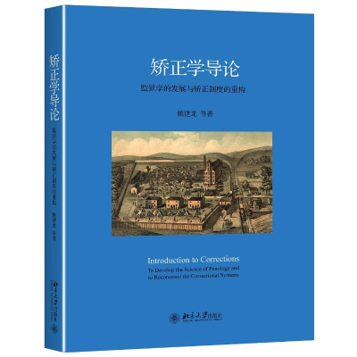 [M]矫正学导论:监狱学的发展与矫正制度的重构/姚建龙-9787301272664