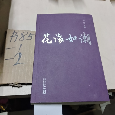 正版新书]花海如潮作者9787502972196