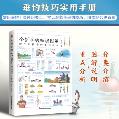 [M]全新垂钓知识图鉴 李木子 编著 著 -9787571324865