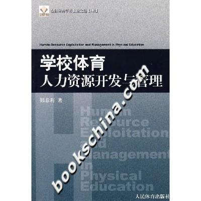 正版新书]学校体育人力资源开发与管理韩春利9787500930846