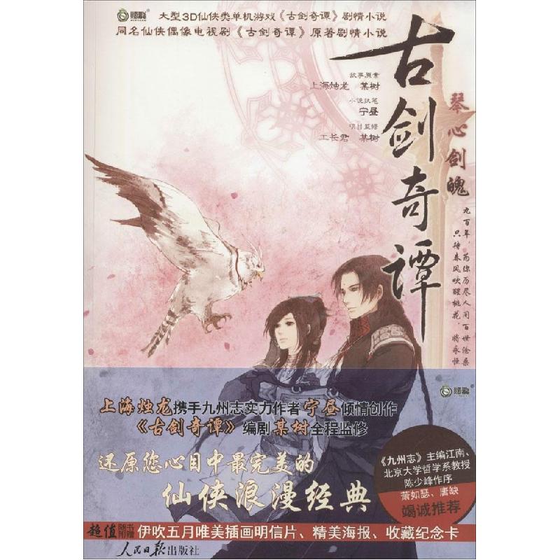 正版新书]古剑奇谭:琴心剑魄某树//宁昼9787511522887