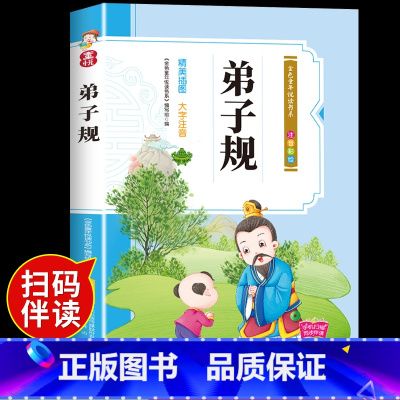 [彩图注音]弟子规 [正版]弟子规注音完整版国学经典必读早教启蒙诵读本小学生课外书一年级上册二年级下册阅读书籍三字经百家