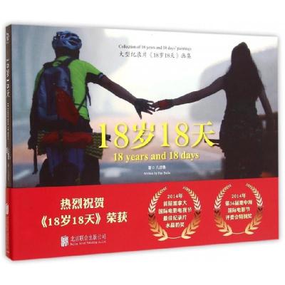 正版新书]18岁18天(大型纪录片《18岁18天》画集) [18 Years