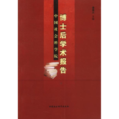 正版新书]中国社会科学院博士后学术报告潘晨光9787500438083